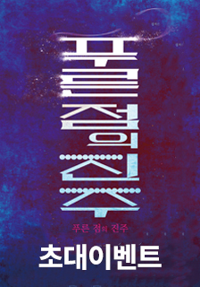 연극 <푸른점의 진주> 초대 이벤트